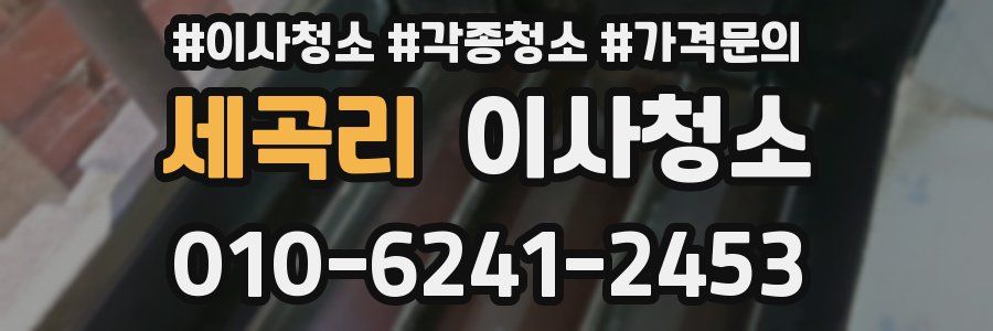 세곡리 이사청소