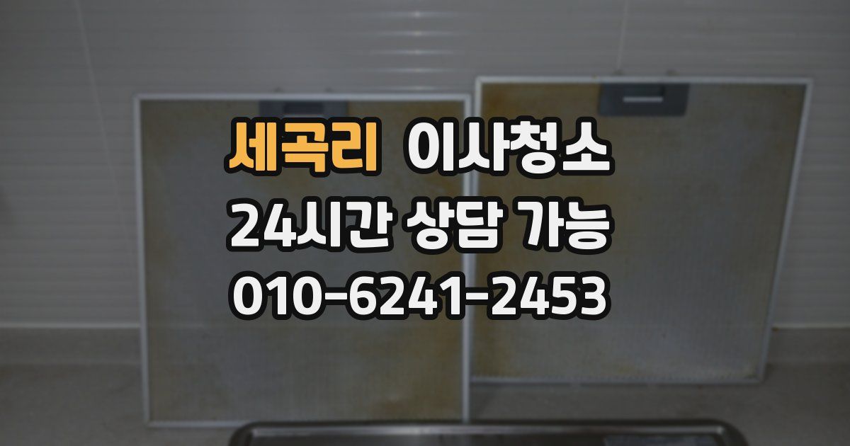 세곡리 입주청소