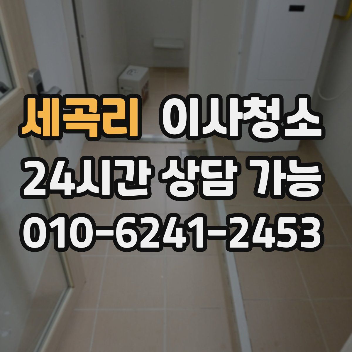 세곡리 원룸청소