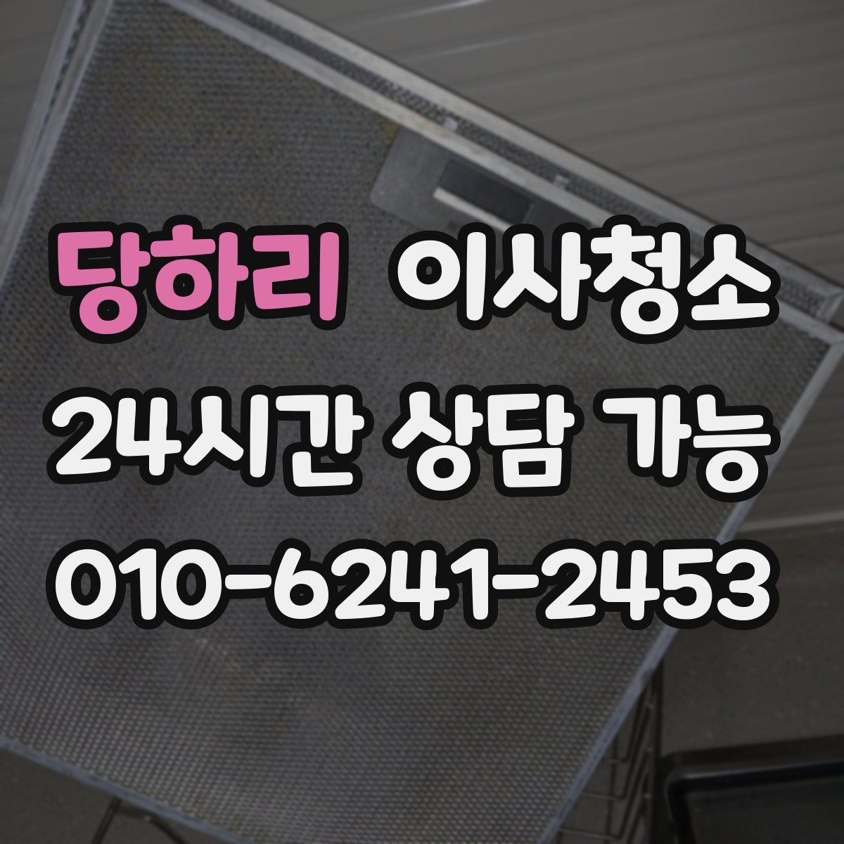 당하리 원룸청소