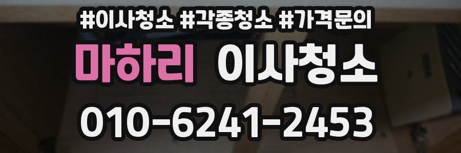 마하리 이사청소