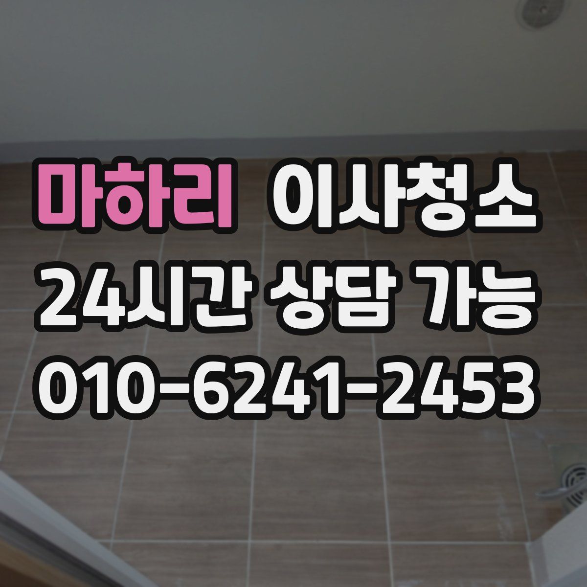 마하리 원룸청소