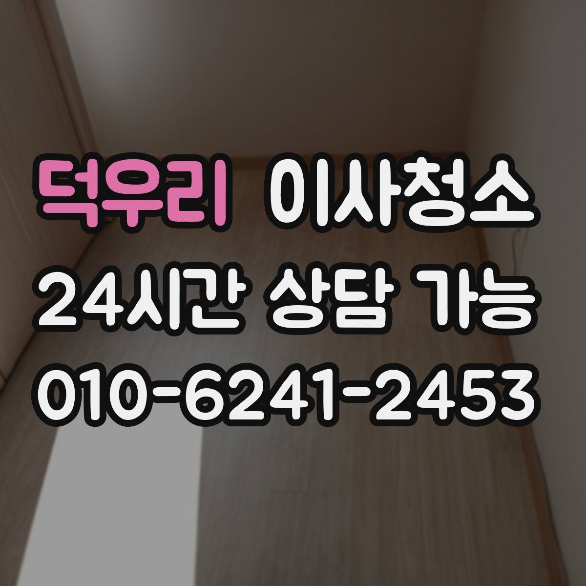 덕우리 원룸청소