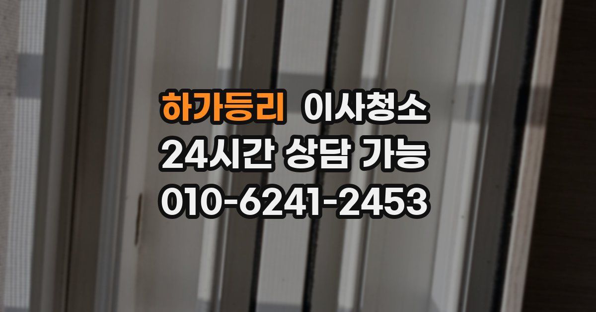 하가등리 입주청소