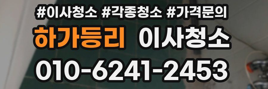 하가등리 이사청소