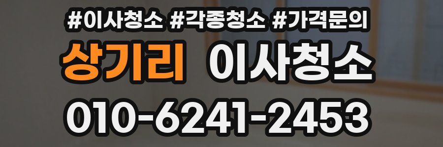 상기리 이사청소