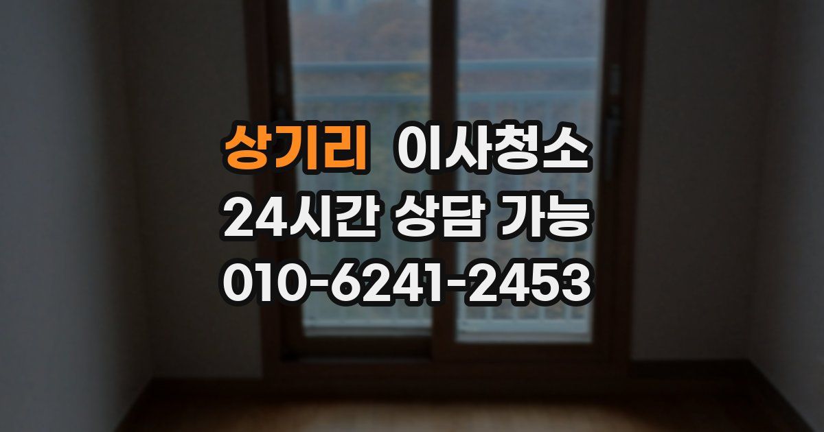 상기리 입주청소