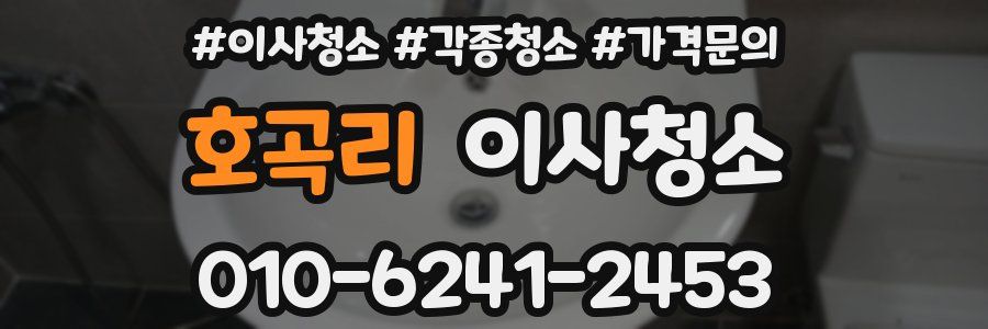 호곡리 이사청소