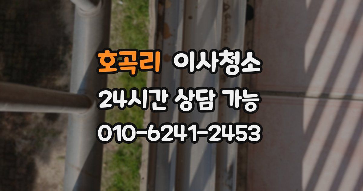 호곡리 입주청소