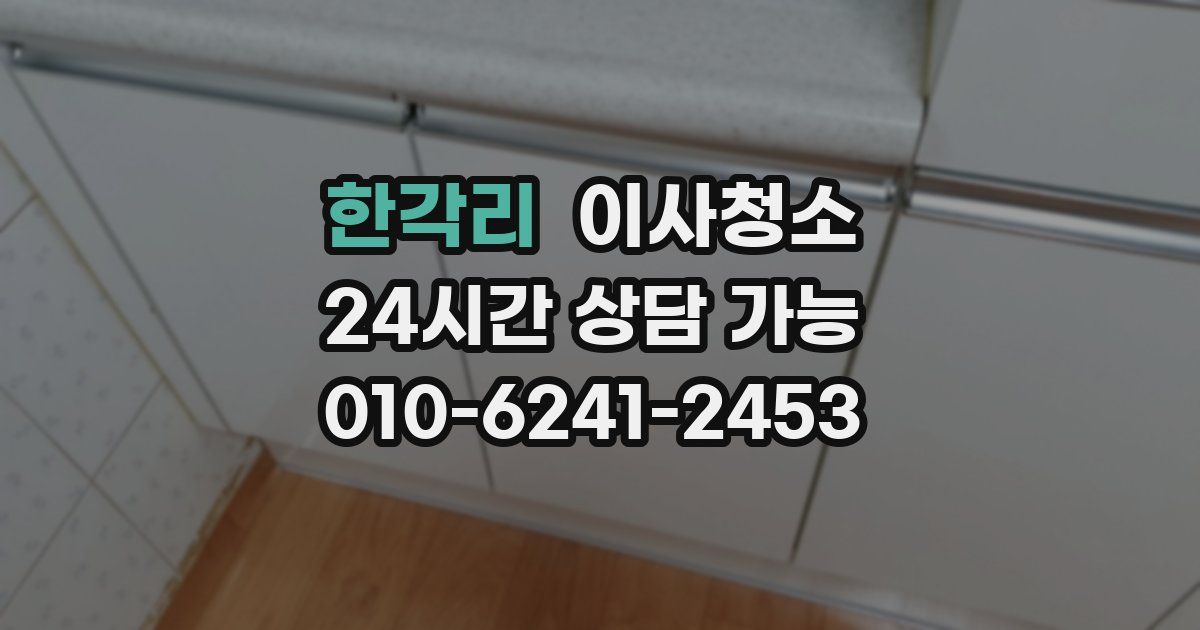 한각리 입주청소