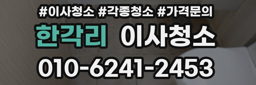 한각리 이사청소