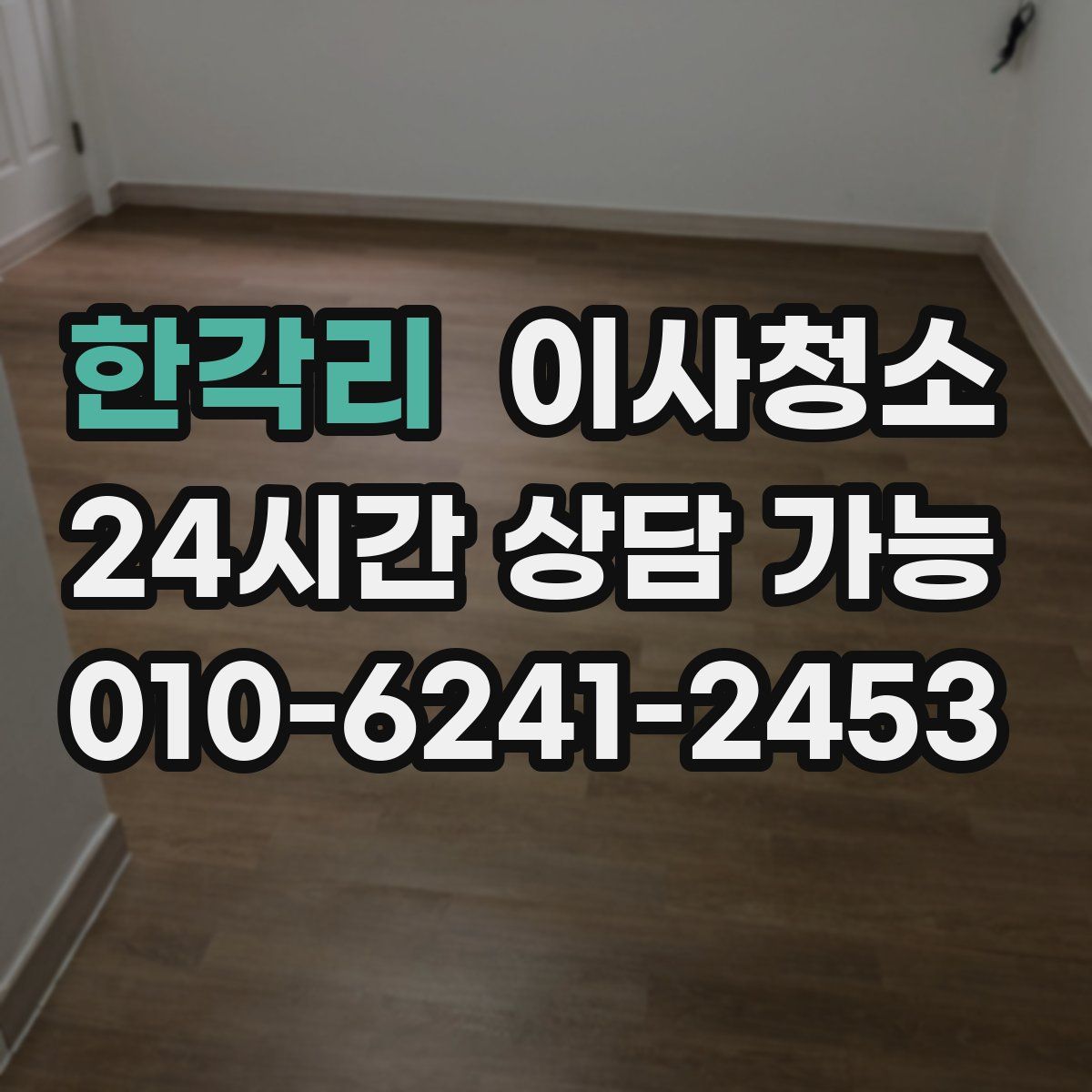 한각리 원룸청소