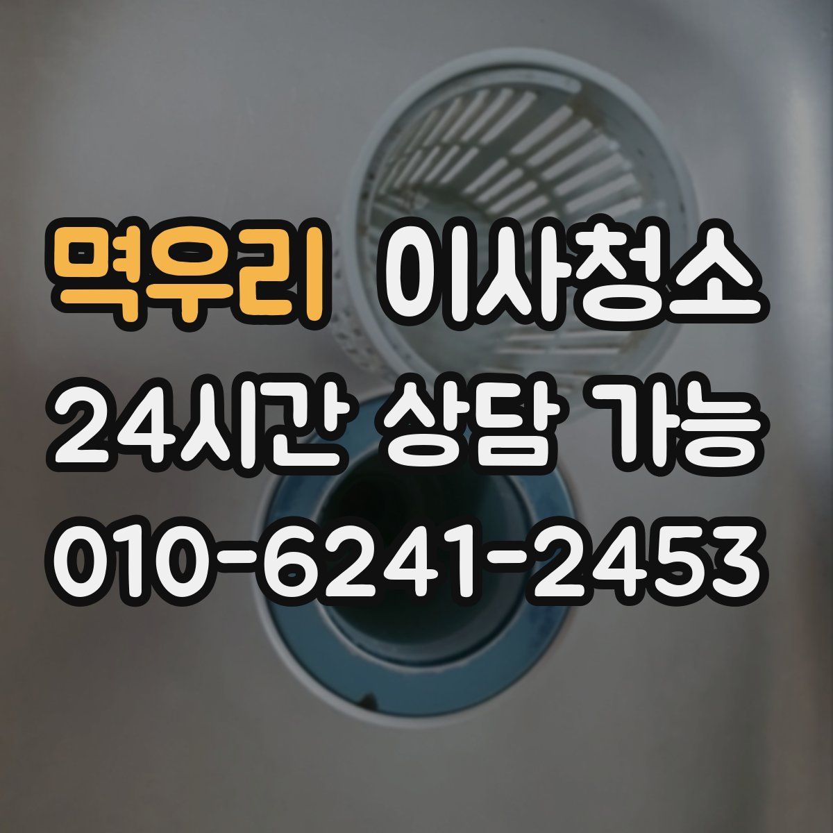 멱우리 원룸청소