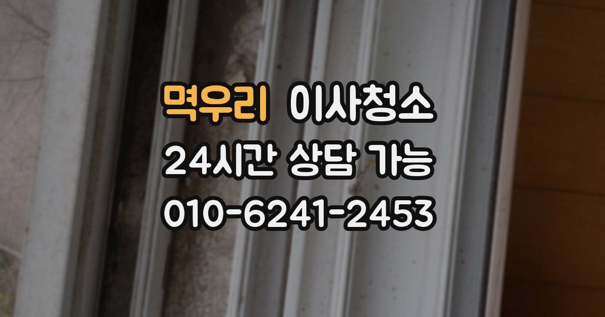 멱우리 입주청소