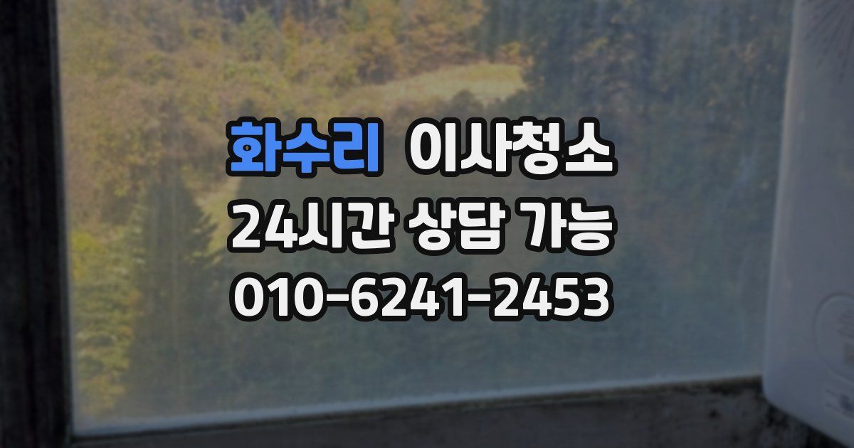 화수리 입주청소