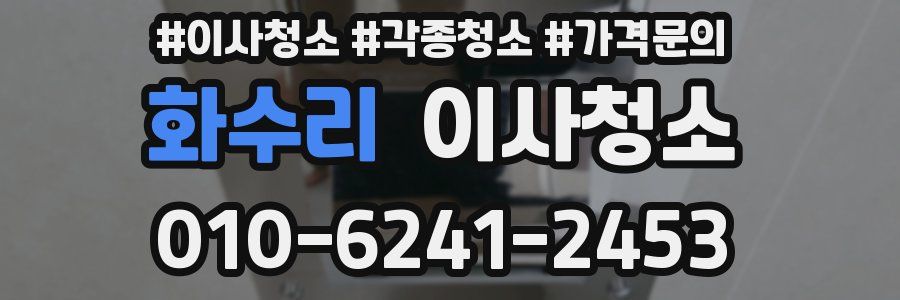 화수리 이사청소