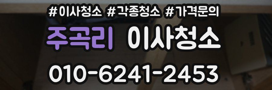 주곡리 이사청소