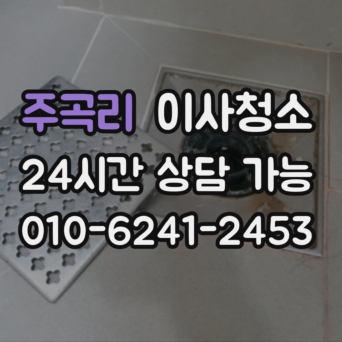 주곡리 원룸청소