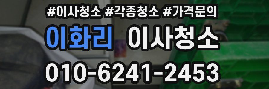 이화리 이사청소