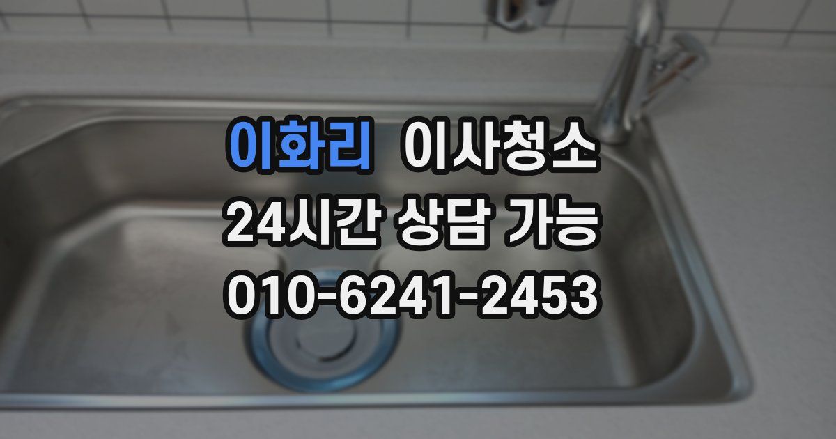 이화리 입주청소