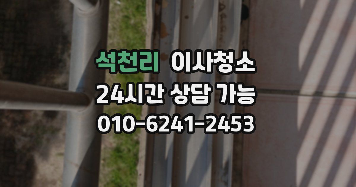 석천리 입주청소