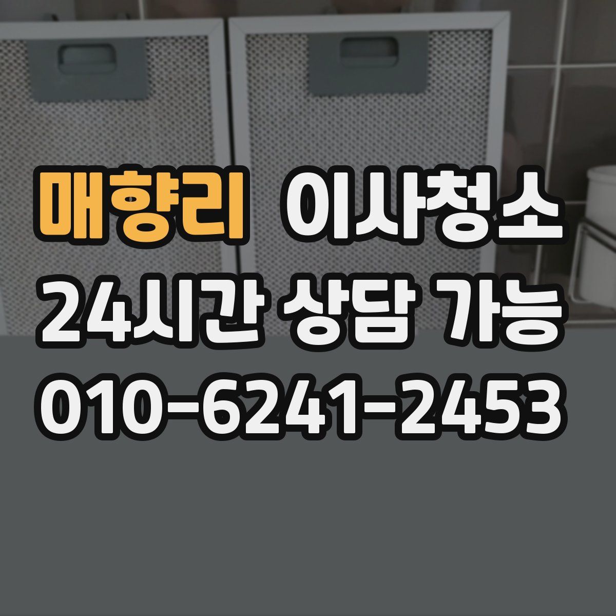 매향리 원룸청소