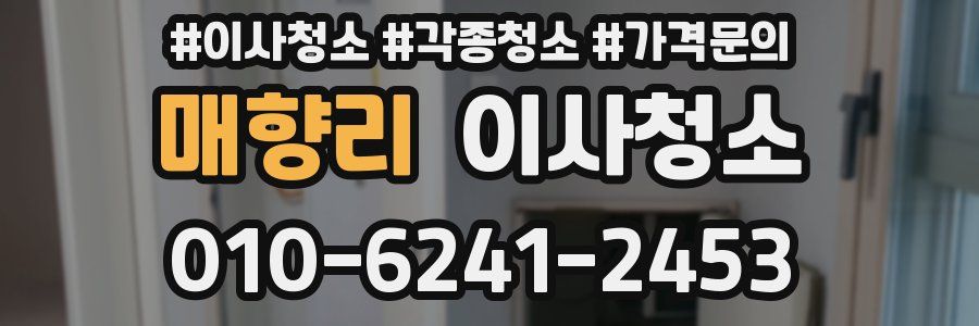 매향리 이사청소