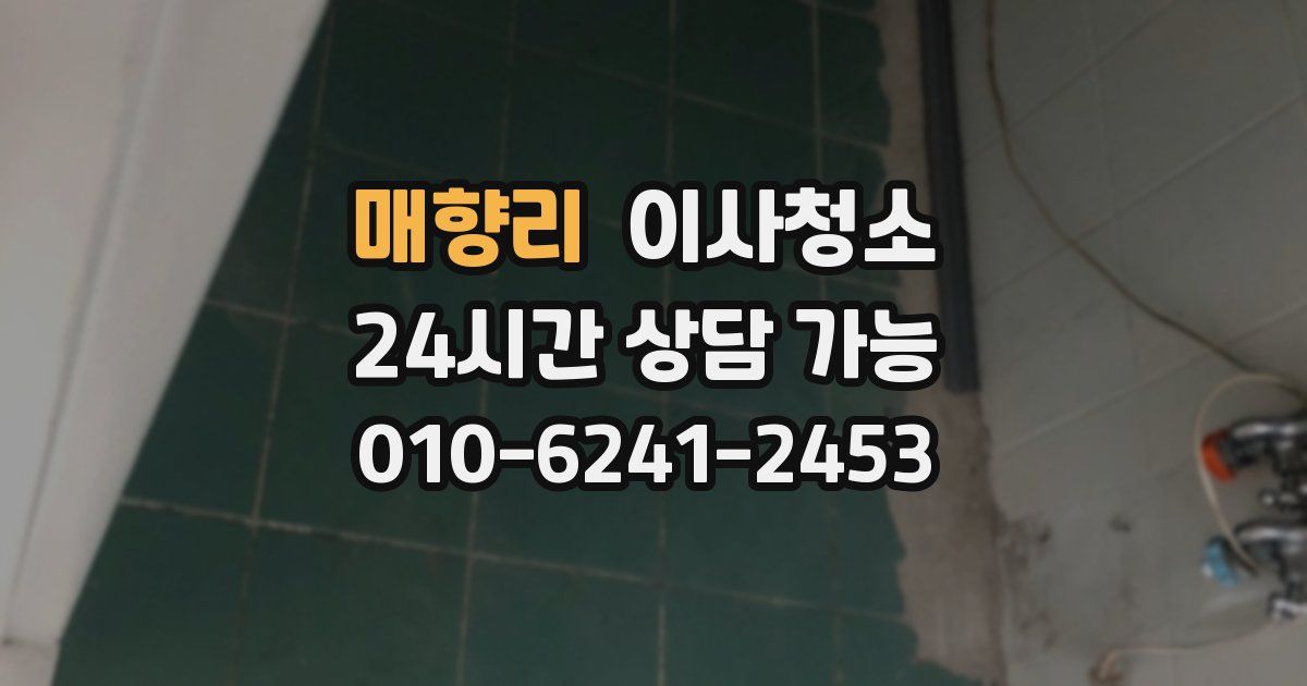 매향리 입주청소