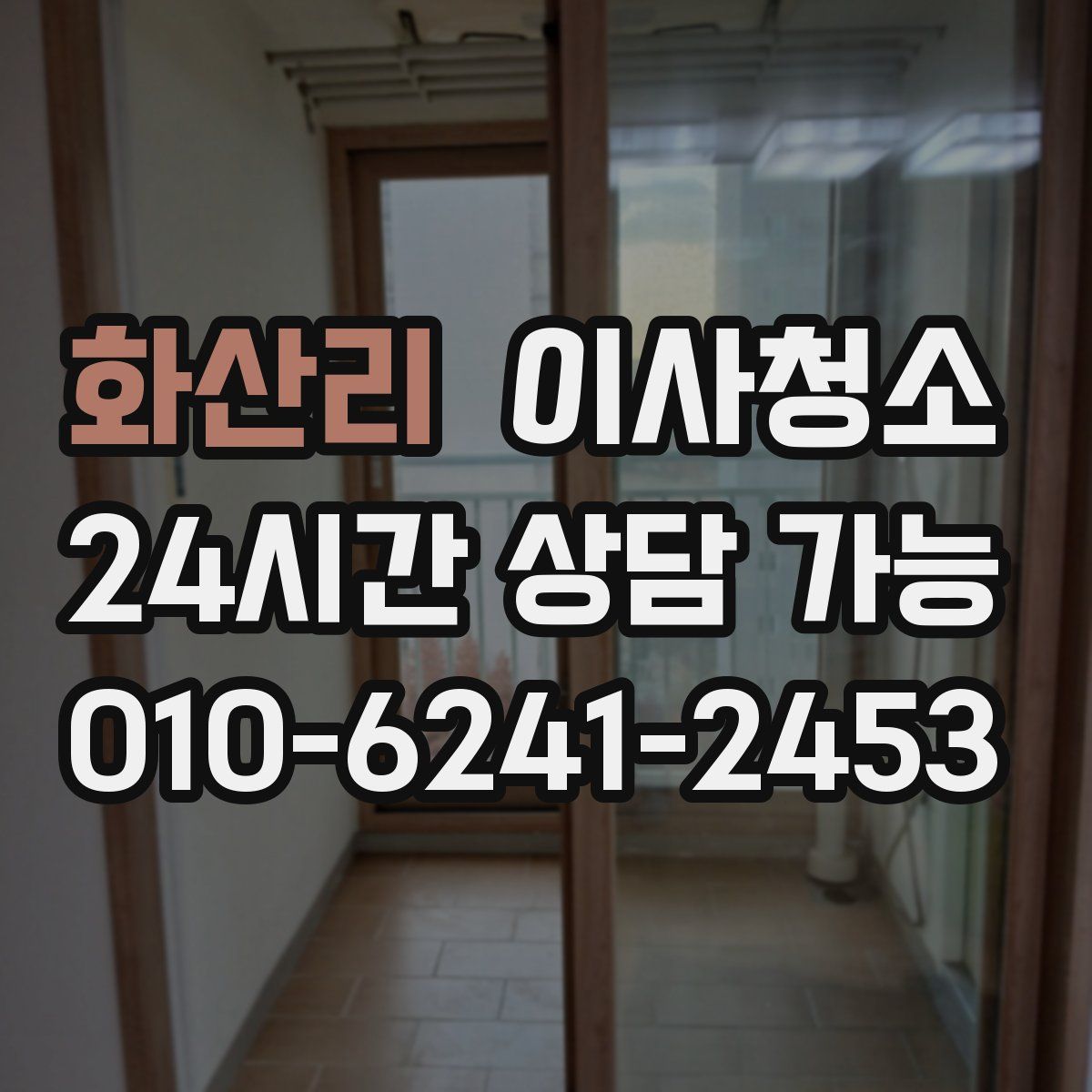 화산리 원룸청소