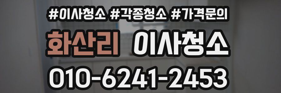 화산리 이사청소