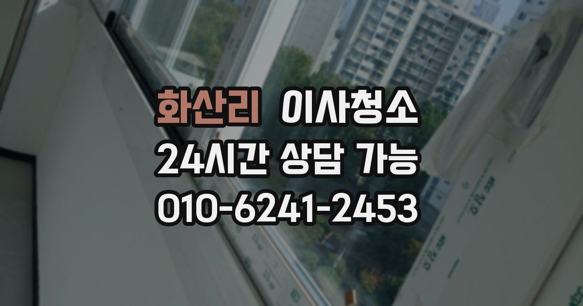 화산리 입주청소