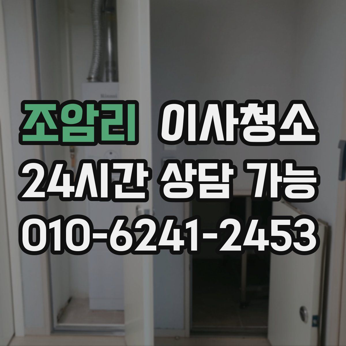 조암리 원룸청소