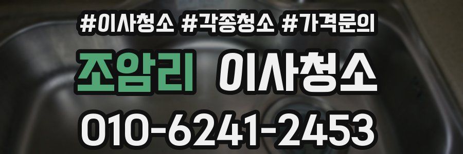 조암리 이사청소