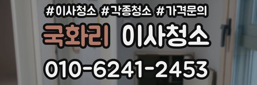 국화리 이사청소