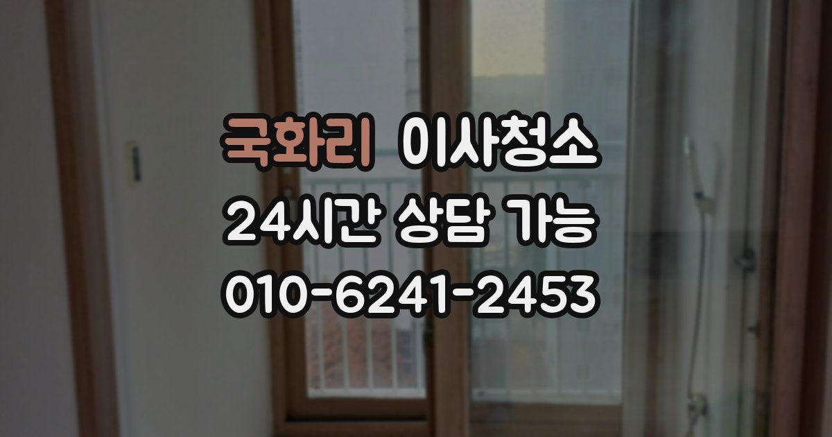 국화리 입주청소