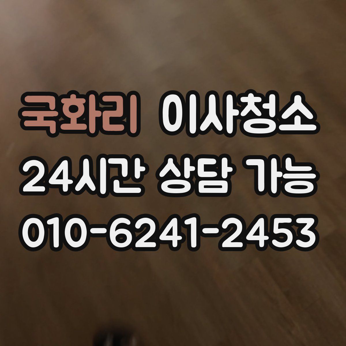 국화리 원룸청소