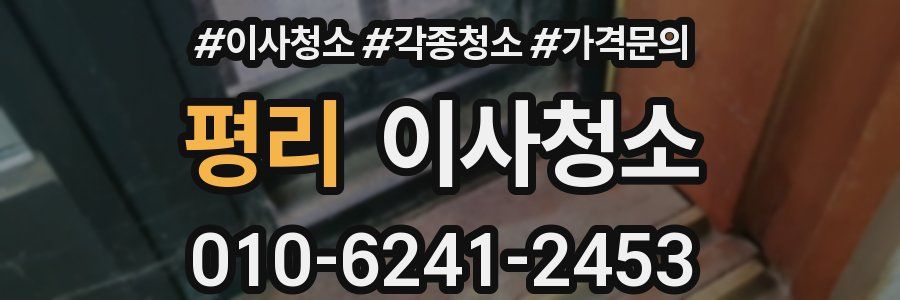 평리 이사청소