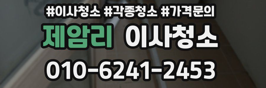 제암리 이사청소