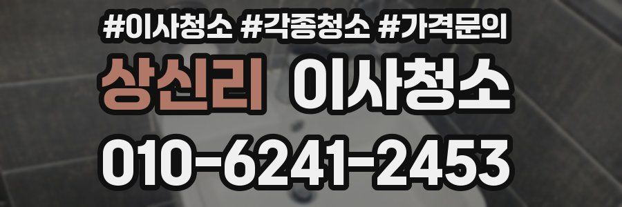 상신리 이사청소