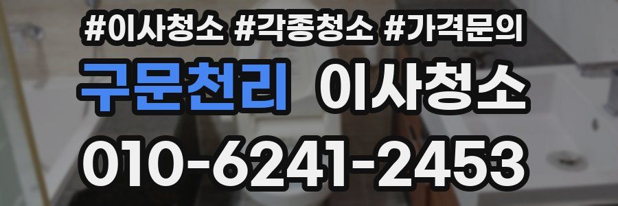 구문천리 이사청소