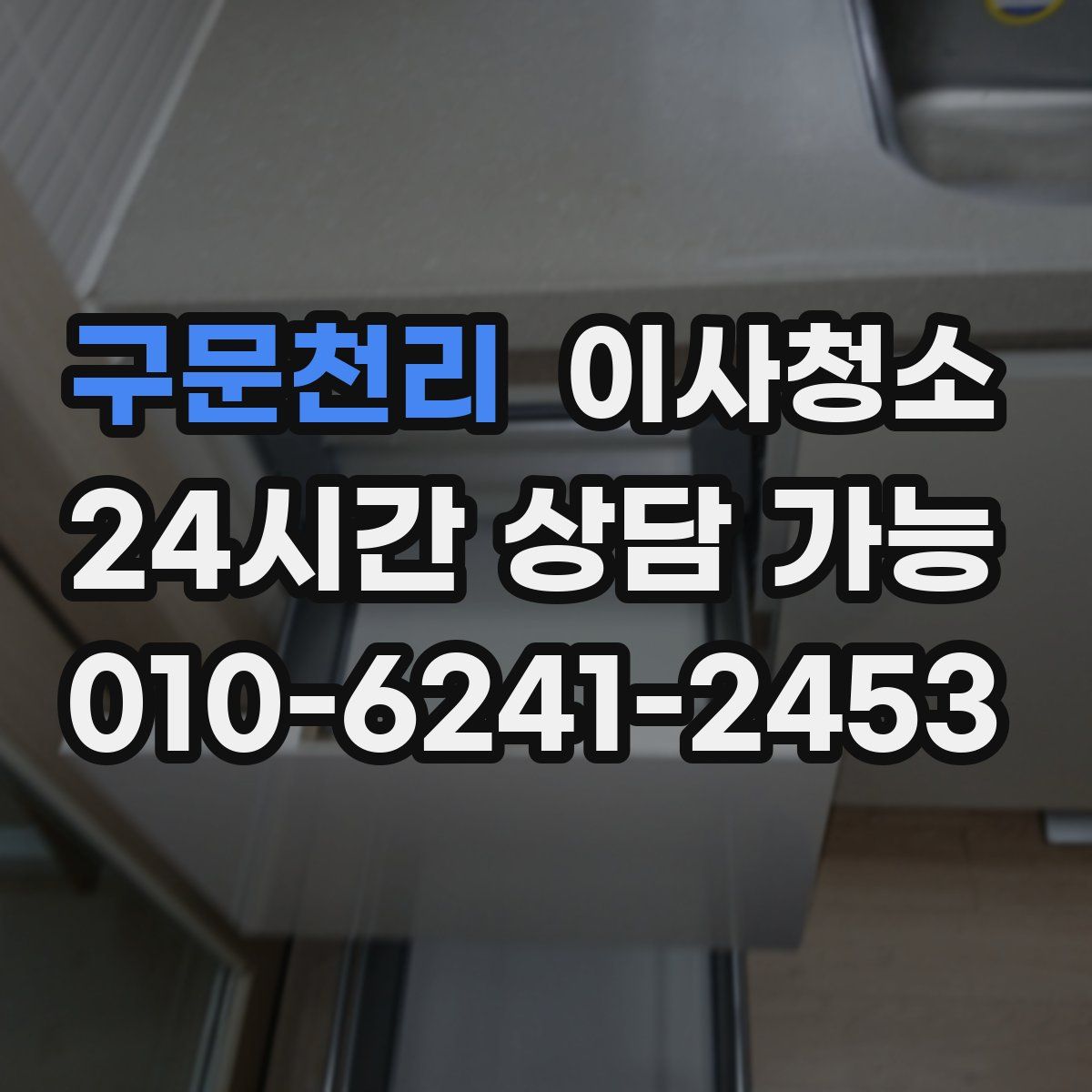 구문천리 원룸청소