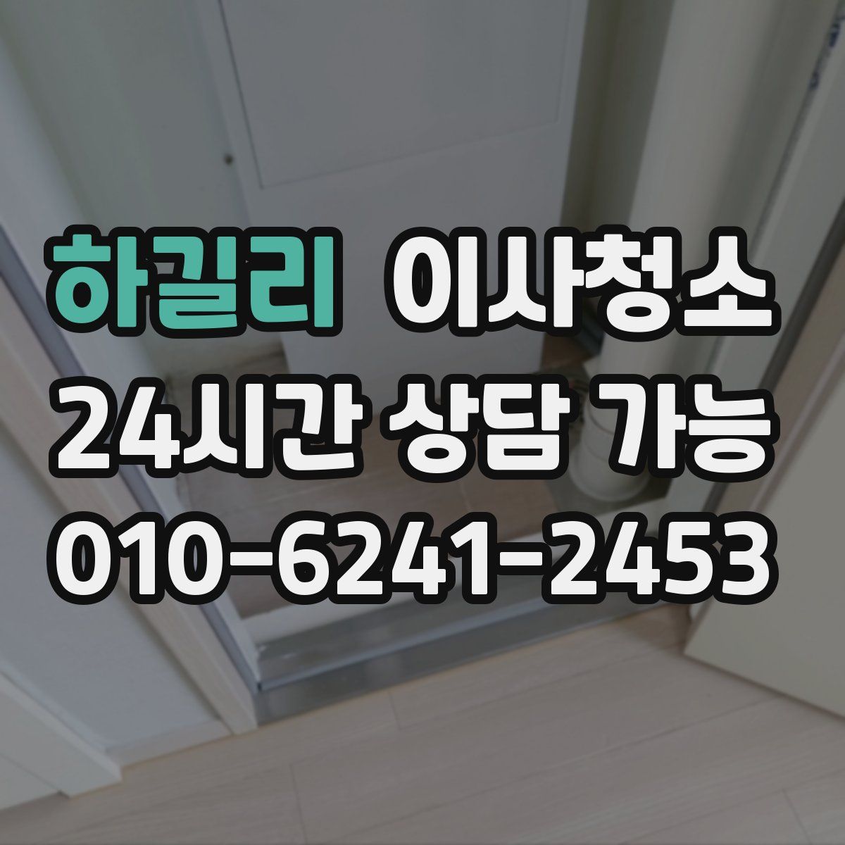 하길리 원룸청소