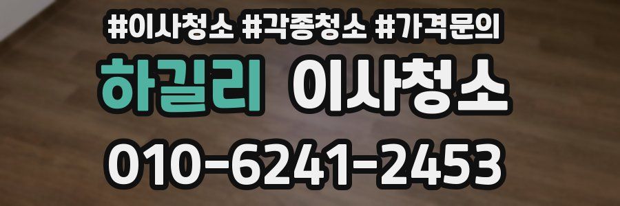 하길리 이사청소