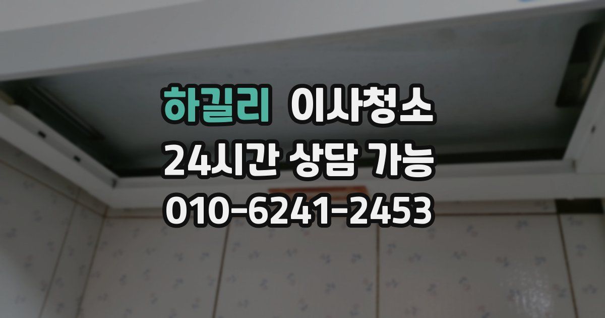 하길리 입주청소