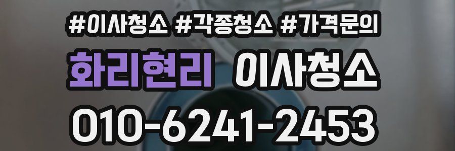 화리현리 이사청소