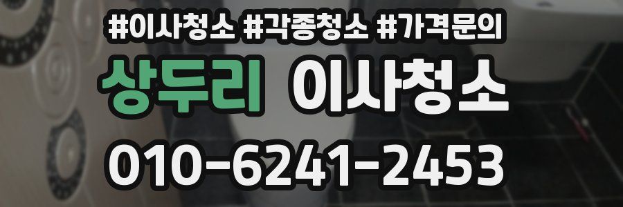 상두리 이사청소