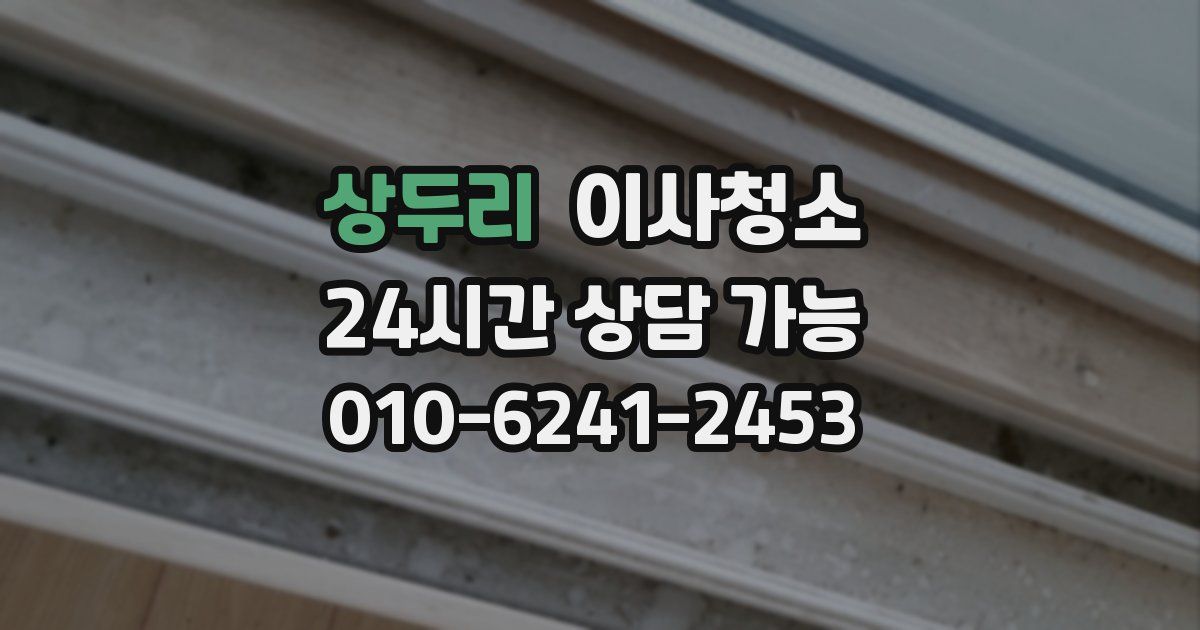 상두리 입주청소