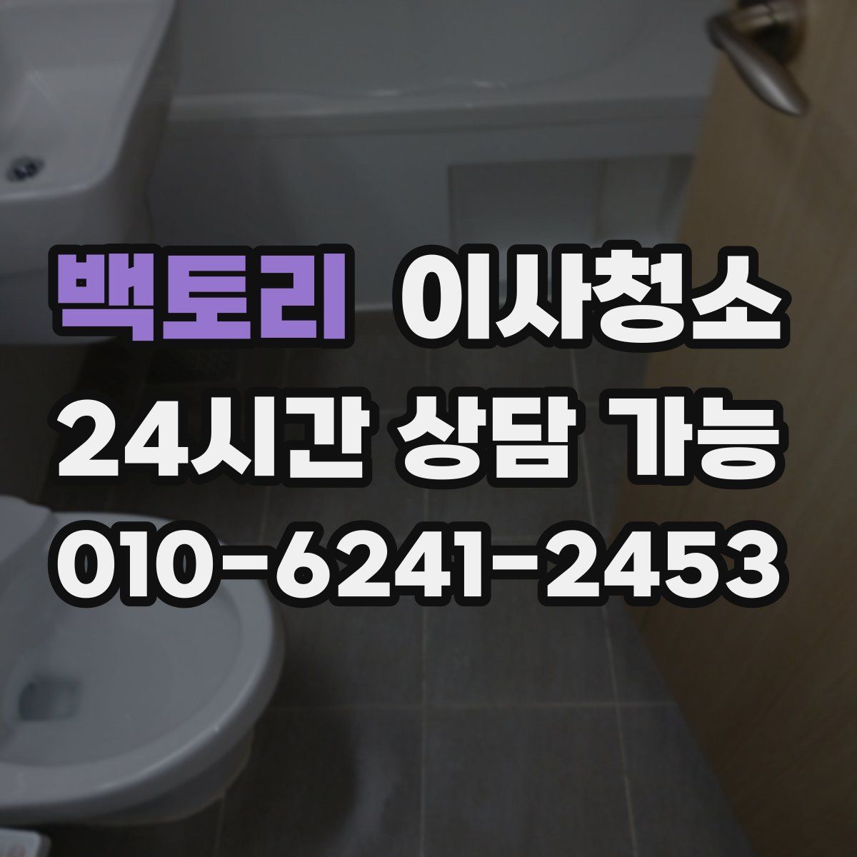 백토리 원룸청소