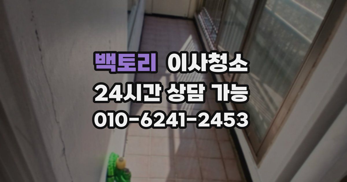 백토리 입주청소