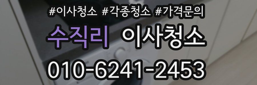 수직리 이사청소